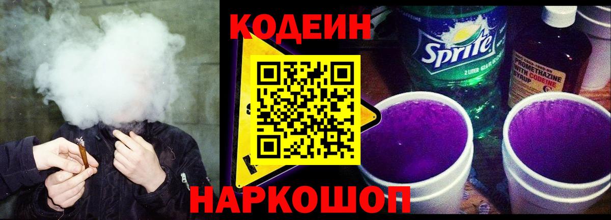 Codein Purple Drank Боровичи